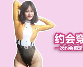 Clothes Changing for Date 约会这样穿，一次搞定你男神 污老师炎炎