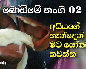 Srilankan girl eat yourget with cum- ayyage handen mata kawanna-mouth fuck with bording owner- bodime nangi 02