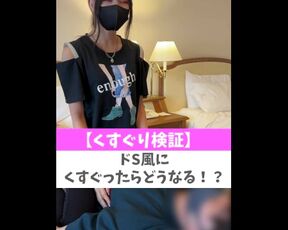 【くすぐり検証】ドS風にくすぐったらどうなる！？♡ #shorts