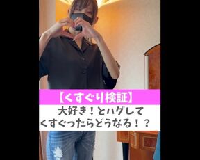 【くすぐり検証】大好き！とハグしてくすぐったらどうなる！？♡ #shorts