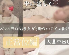 超可愛い彼女 生ハメ 正常位編 潮吹き お漏らし 19歳 パイパン 素人 固定 イチャイチャ クリスマス 痙攣 中出し