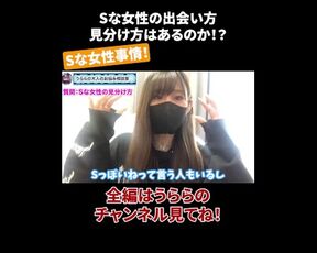 Sな女性の出会い方 見分け方はあるのか！？