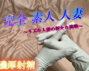 素人 人妻 Seiのホワイトグローブ 濃厚手コキ