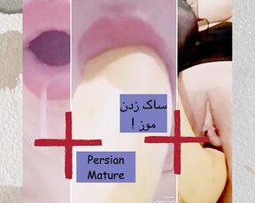 Persian Mature Deepthroat Bannana and Squirt on it ساک زدن خود ارضایی با موز واسه دوست شوهرش